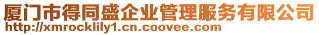 廈門市得同盛企業管理服務有限公司