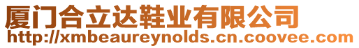 廈門(mén)合立達(dá)鞋業(yè)有限公司