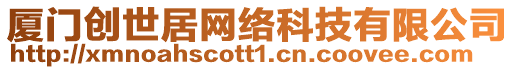 廈門創(chuàng)世居網(wǎng)絡(luò)科技有限公司