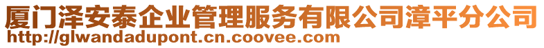 廈門澤安泰企業(yè)管理服務(wù)有限公司漳平分公司