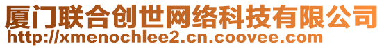 廈門聯(lián)合創(chuàng)世網(wǎng)絡(luò)科技有限公司