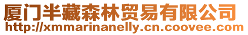 廈門半藏森林貿(mào)易有限公司