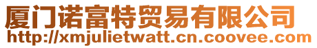 廈門諾富特貿易有限公司