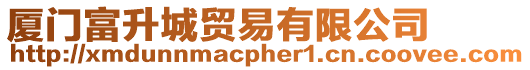 廈門富升城貿易有限公司