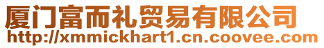 廈門富而禮貿易有限公司