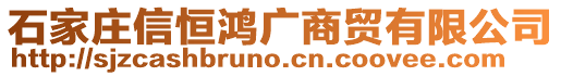 石家莊信恒鴻廣商貿有限公司