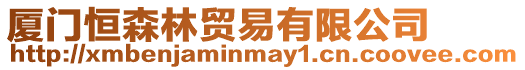 廈門恒森林貿(mào)易有限公司