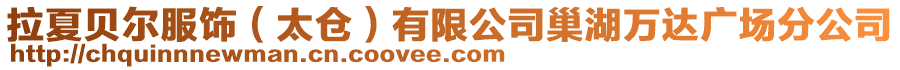 拉夏貝爾服飾(太倉)有限公司巢湖萬達廣場分公司