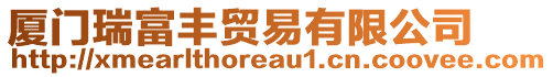廈門瑞富豐貿易有限公司