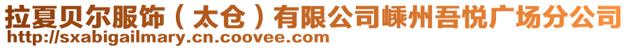 拉夏貝爾服飾(太倉)有限公司嵊州吾悅廣場分公司