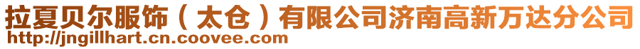 拉夏貝爾服飾(太倉)有限公司濟南高新萬達分公司