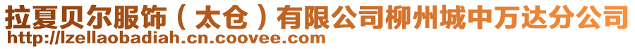 拉夏貝爾服飾(太倉)有限公司柳州城中萬達分公司