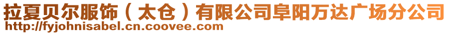 拉夏貝爾服飾(太倉(cāng))有限公司阜陽(yáng)萬(wàn)達(dá)廣場(chǎng)分公司