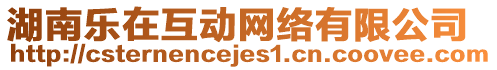 湖南樂在互動網(wǎng)絡有限公司