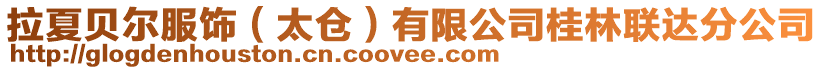 拉夏貝爾服飾（太倉(cāng)）有限公司桂林聯(lián)達(dá)分公司