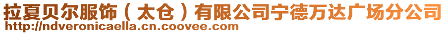 拉夏貝爾服飾(太倉)有限公司寧德萬達廣場分公司
