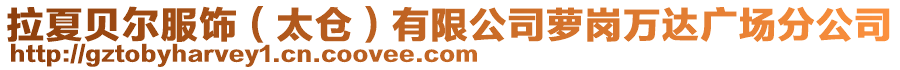 拉夏貝爾服飾(太倉)有限公司蘿崗萬達廣場分公司