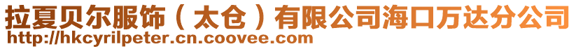 拉夏貝爾服飾(太倉)有限公司海口萬達分公司