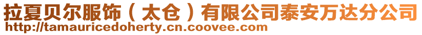 拉夏貝爾服飾(太倉)有限公司泰安萬達分公司