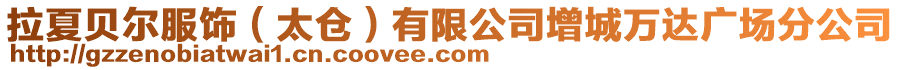 拉夏貝爾服飾(太倉)有限公司增城萬達廣場分公司
