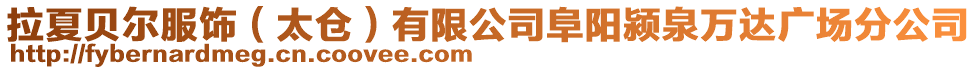 拉夏貝爾服飾(太倉(cāng))有限公司阜陽潁泉萬達(dá)廣場(chǎng)分公司