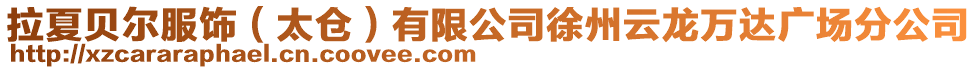 拉夏貝爾服飾（太倉）有限公司徐州云龍萬達廣場分公司