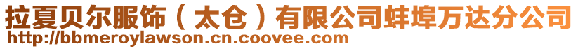 拉夏貝爾服飾(太倉)有限公司蚌埠萬達分公司