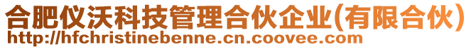 合肥儀沃科技管理合伙企業(有限合伙)