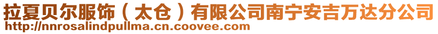 拉夏貝爾服飾(太倉)有限公司南寧安吉萬達分公司