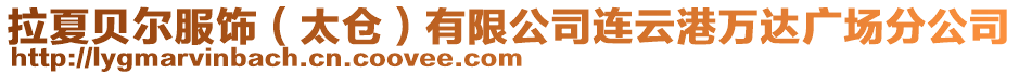 拉夏貝爾服飾(太倉)有限公司連云港萬達(dá)廣場(chǎng)分公司
