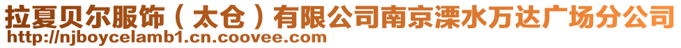 拉夏貝爾服飾(太倉)有限公司南京溧水萬達廣場分公司