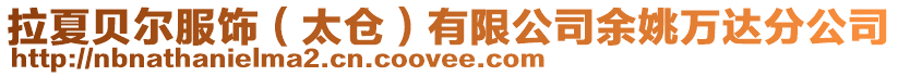 拉夏貝爾服飾(太倉)有限公司余姚萬達分公司
