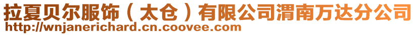 拉夏貝爾服飾(太倉)有限公司渭南萬達(dá)分公司