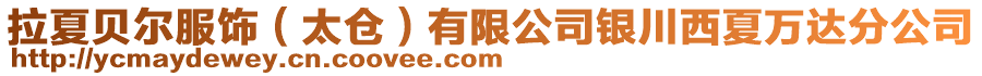 拉夏貝爾服飾(太倉(cāng))有限公司銀川西夏萬(wàn)達(dá)分公司