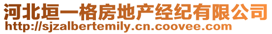 河北垣一格房地產經紀有限公司