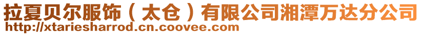 拉夏貝爾服飾（太倉(cāng)）有限公司湘潭萬(wàn)達(dá)分公司