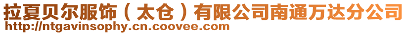 拉夏貝爾服飾（太倉(cāng)）有限公司南通萬(wàn)達(dá)分公司