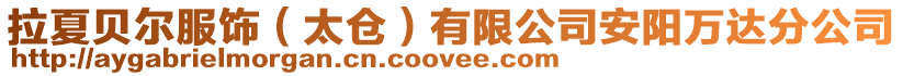 拉夏貝爾服飾(太倉(cāng))有限公司安陽(yáng)萬達(dá)分公司