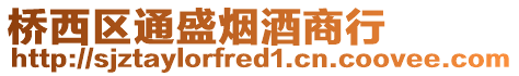 橋西區通盛煙酒商行