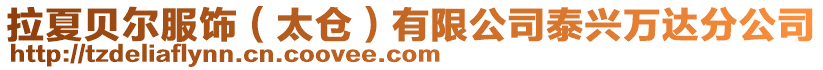 拉夏貝爾服飾(太倉)有限公司泰興萬達分公司