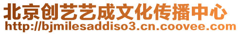 北京創(chuàng)藝藝成文化傳播中心