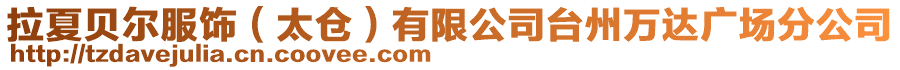 拉夏貝爾服飾(太倉)有限公司臺州萬達廣場分公司