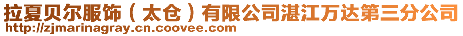 拉夏貝爾服飾(太倉(cāng))有限公司湛江萬(wàn)達(dá)第三分公司