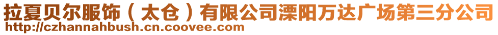 拉夏貝爾服飾(太倉(cāng))有限公司溧陽(yáng)萬(wàn)達(dá)廣場(chǎng)第三分公司