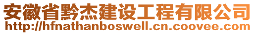 安徽省黔杰建設(shè)工程有限公司