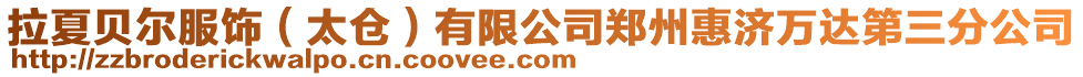 拉夏貝爾服飾(太倉)有限公司鄭州惠濟萬達第三分公司