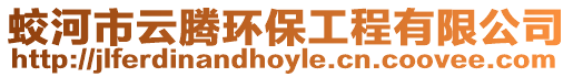 蛟河市云騰環保工程有限公司