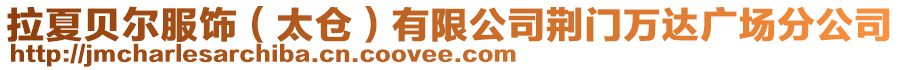 拉夏貝爾服飾(太倉)有限公司荊門萬達廣場分公司
