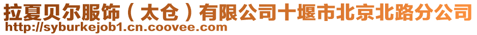 拉夏貝爾服飾(太倉)有限公司十堰市北京北路分公司