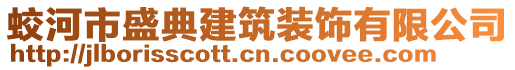 蛟河市盛典建筑裝飾有限公司